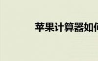 苹果计算器如何查看历史数据