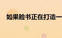 如果脸书正在打造一个AppleWatch杀手