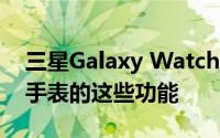 三星Galaxy Watch Active 2可以复制苹果手表的这些功能