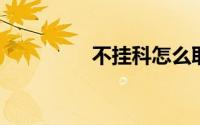 不挂科怎么取消自动续费