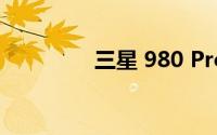 三星 980 Pro SSD的评测