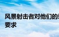 风景射击者对他们的装备有一套独特的需求和要求