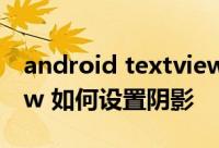 android textview阴影 android imageview 如何设置阴影