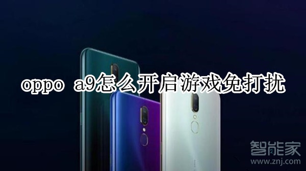 oppoa9怎么开启游戏免打扰