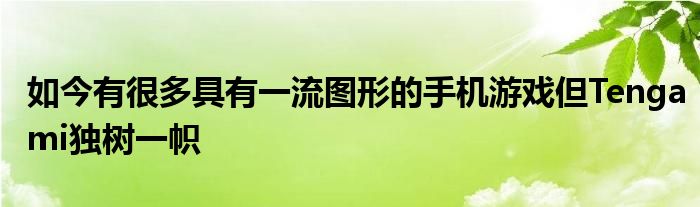 如今有很多具有一流图形的手机游戏但Tengami独树一帜