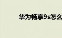 华为畅享9s怎么设置紧急联系人