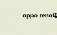 oppo reno电话本怎么设置