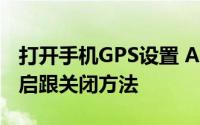 打开手机GPS设置 Android 6.0 设置gps 开启跟关闭方法