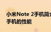 小米Note 2手机简介 如何评价小米Note 2手机的性能