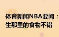 体育新闻NBA要闻：凯-琼斯和马刺聊了下人生那里的食物不错