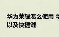 华为荣耀怎么使用 华为和华为荣耀玩机技巧以及快捷键