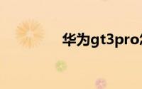 华为gt3pro怎么安装微信