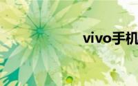 vivo手机怎么截屏