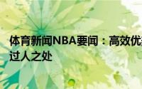 体育新闻NBA要闻：高效优美无解……乔丹的后仰跳投有何过人之处