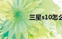 三星s10怎么打开手电筒