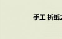 手工 折纸之——风扇