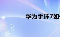 华为手环7如何自定义表盘