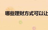 哪些理财方式可以让人放心的让钱转起来