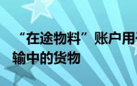 “在途物料”账户用于核算采购人()后仍在运输中的货物