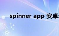 spinner app 安卓spinner的使用教程