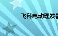 飞科电动理发器怎么拆刀头部