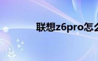 联想z6pro怎么设置关机闹钟