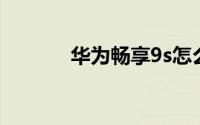华为畅享9s怎么查询激活时间