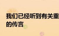 我们已经听到有关重新设计的MacBookPro的传言