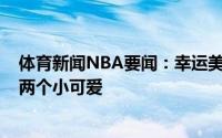 体育新闻NBA要闻：幸运美满威金斯个人Ins晒出孩子照片两个小可爱