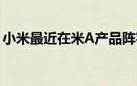 小米最近在米A产品阵容中又增加了一款手机