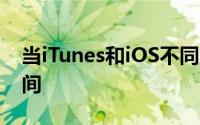 当iTunes和iOS不同意iPhone有多少可用空间