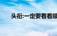 头衔:一定要看看哦！信用卡提额攻略