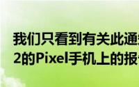 我们只看到有关此通知出现在运行Android12的Pixel手机上的报告