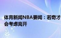 体育新闻NBA要闻：若奇才休赛期选择交易威斯布鲁克比尔会考虑离开