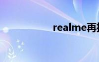 realme再推联名新机