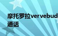 摩托罗拉vervebuds400耳机怎么控制来电通话