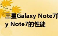 三星Galaxy Note7简介 如何评价三星Galaxy Note7的性能