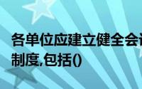 各单位应建立健全会计档案的查阅、复制登记制度,包括()