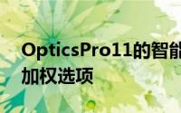 OpticsPro11的智能照明功能现在有一个点加权选项