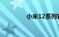 小米12系列官宣全系降价