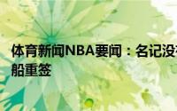 体育新闻NBA要闻：名记没有任何迹象表明伦纳德不会与快船重签