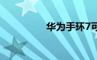 华为手环7可以打电话吗