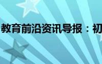 教育前沿资讯导报：初中化学重点知识有哪些