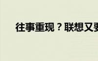 往事重现？联想又要抢小米全球首发了