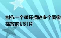 制作一个循环播放多个图像的动画GIF以创建在网络上自动播放的幻灯片