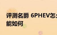 评测名爵 6PHEV怎么样及名爵 6PHEV的性能如何