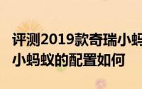 评测2019款奇瑞小蚂蚁怎么样及2019款奇瑞小蚂蚁的配置如何