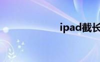 ipad截长图怎么截