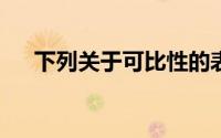 下列关于可比性的表述中,在那里()没错