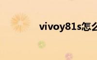 vivoy81s怎么打开usb调试